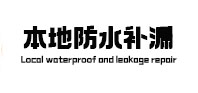 汉滨本地防水（中讯网）